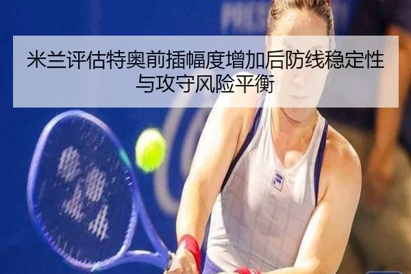 mi-lan-ping-gu-te-ao-qian-cha-fu-du-zeng-jia-hou-fang-xian-wen-ding-xing-yu-gong-shou-feng-xian-ping-heng-2-541.jpg