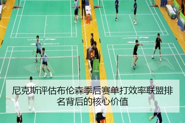 尼克斯评估布伦森季后赛单打效率联盟排名背后的核心价值
