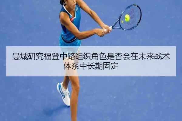 曼城研究福登中路组织角色是否会在未来战术体系中长期固定