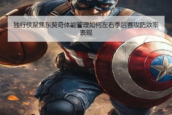 独行侠聚焦东契奇体能管理如何左右季后赛攻防效率表现