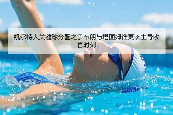 凯尔特人关键球分配之争布朗与塔图姆谁更该主导收官时刻