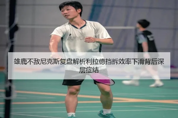 雄鹿不敌尼克斯复盘解析利拉德挡拆效率下滑背后深层症结