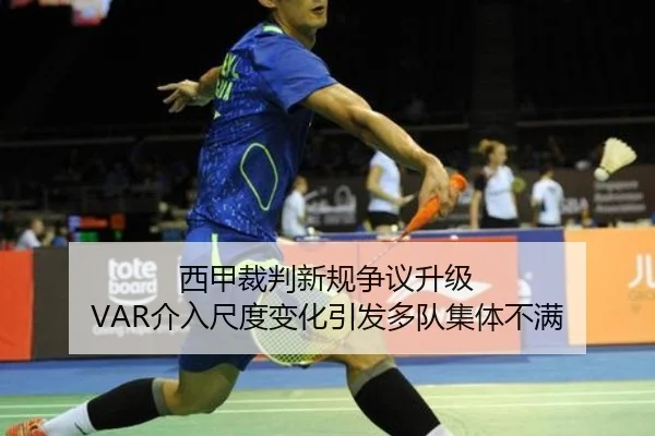 西甲裁判新规争议升级 VAR介入尺度变化引发多队集体不满