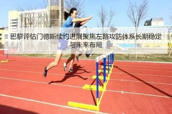 巴黎评估门德斯续约进展聚焦左路攻防体系长期稳定与未来布局